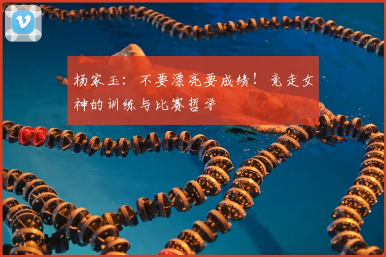 杨家玉：不要漂亮要成绩！竞走女神的训练与比赛哲学